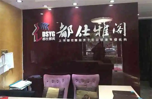 都仕雅阁男子养生SPA